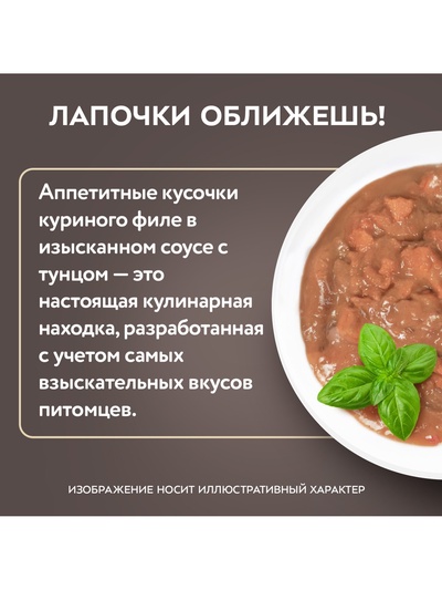 Влажный корм для стерилизованных кошек «Мнямс.Деликатес», куриное филе с тунцом в соусе, 50 г