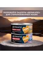 Влажный корм для стерилизованных кошек «Мнямс.Деликатес», куриное филе с тунцом в соусе, 50 г - Фото 9