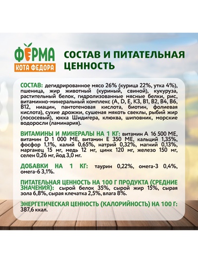 Сухой корм для взрослых кошек «Ферма кота Федора», с курицей, 650 г