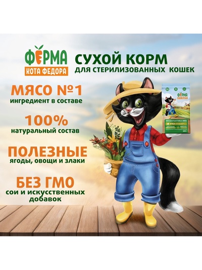 Сухой корм для взрослых стерилизованных кошек «Ферма кота Федора», с уткой, 650 г