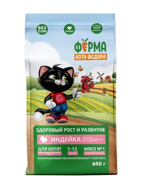 Сухой корм Ферма кота Федора для котят от 1 месяца, беременных и кормящих кошек с индейкой 650 г   1