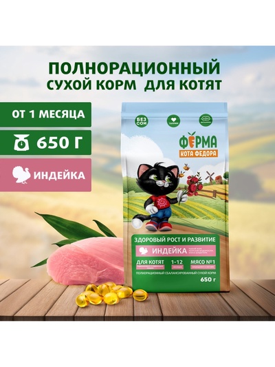 Сухой корм «Ферма кота Федора», для котят от 1 месяца, беременных и кормящих кошек, с индейкой, 650 г