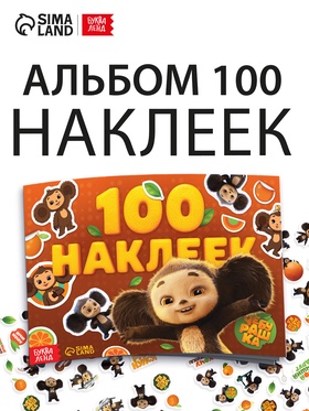 Альбом 100 наклеек, Чебурашка
