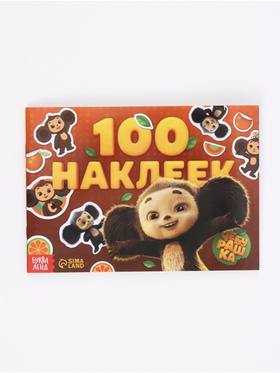 Альбом наклеек «Чебурашка», 100 наклеек