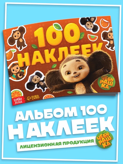 Альбом наклеек «Чебурашка», 100 наклеек