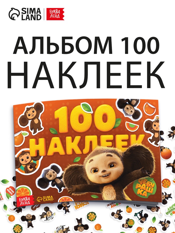 Альбом 100 наклеек, Чебурашка