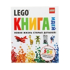 LEGO. Книга идей. Новая жизнь старых деталей! - Фото 1