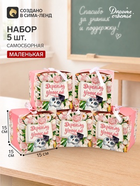 Коробки подарочные самосборные «Учителю», набор 5 шт., 12×12×12