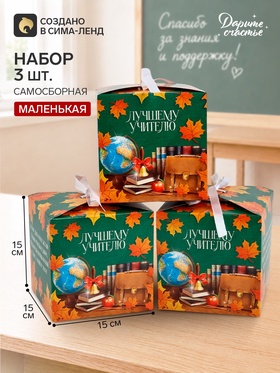 Коробки подарочные самосборные «Учителю», набор 3 шт., 12×12×12