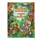 Правила поведения для воспитанных детей - Фото 1