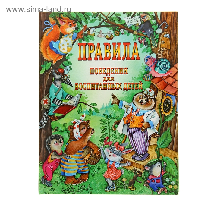 Правила поведения для воспитанных детей - Фото 1