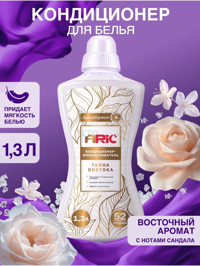 Кондиционер-ополаскиватель ARIC «Тайна востока», 1.3 л - Фото 1