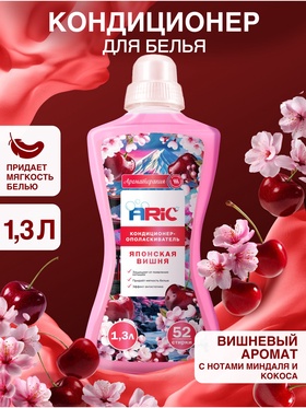 Кондиционер-ополаскиватель ARIC «Японская вишня», 1.3 л