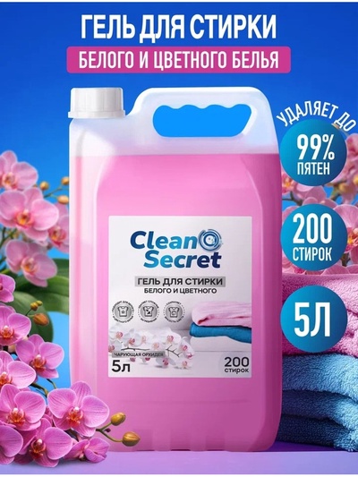Гель- концентрат для стирки Clean Secret «Чарующая орхидея» для белого и цветного, 5 л