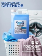 Гель- концентрат для стирки универсальный Clean Secret «Сладкий хлопок», канистра, 5 л - Фото 5