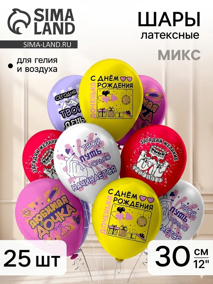 Воздушные шары латексные 12" «С днем рождения! Любимая дочка!», набор 25 шт. - Фото 1