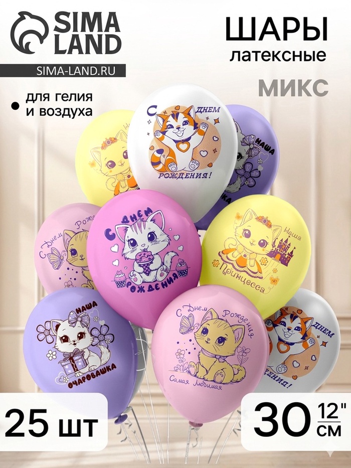 Воздушные шары латексные 12 СДР! Кошечки 1 ст., 2 цв., набор 25 шт.