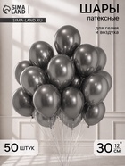 Воздушные шары латексные 12" хром "Графит", набор 50 шт. - фото 809657282