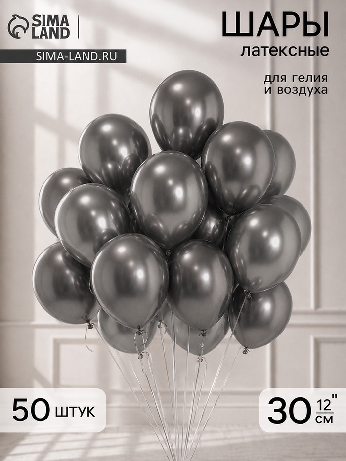 Воздушные шары латексные 12 хром Графит, набор 50 шт.
