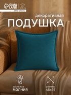 Подушка декоративная «Этель», 45×45+1 см, изумрудная - фото 809668008