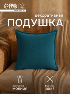Подушка декоративная «Этель», 45×45+1 см, изумрудная