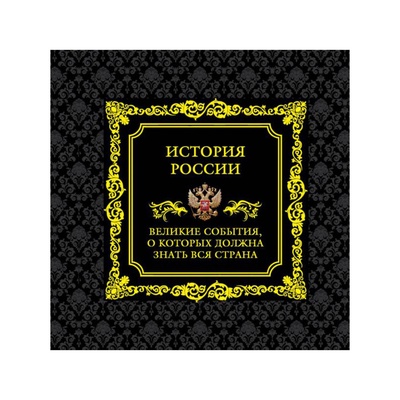 УЦЕНКА ГордРос. История России. Великие события, о которых должна знать вся страна (в футляре) 34103