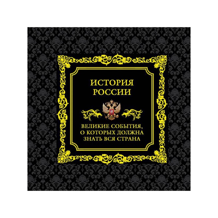 УЦЕНКА ГордРос. История России. Великие события, о которых должна знать вся страна (в футляре) 34103 - Фото 1