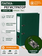УЦЕНКА Пaпкa-регистратор А4 75мм PVC Lamark 2-ух стор. зеленый/зеленый, кант., карман, собр. 1033606 - Фото 1