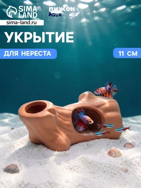 Укрытие для нереста «Бревно», керамика, 11 см