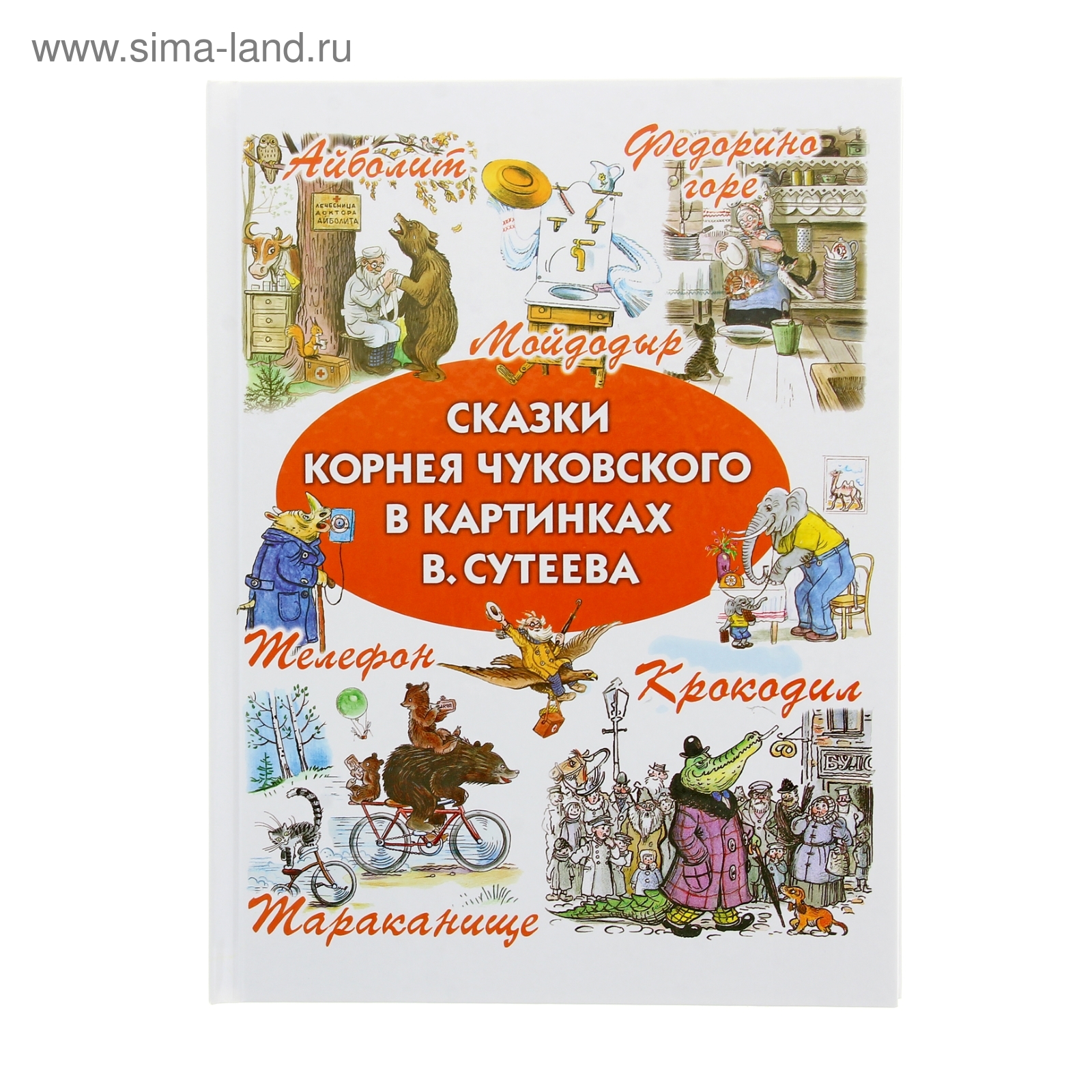 Сказки (рис. В.Сутеева). Чуковский К. И. (1104849) - Купить по цене от  550.00 руб. | Интернет магазин SIMA-LAND.RU