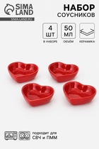 Соусники «Сердце», набор 4 шт., 50 мл, 7.8×7.2×2.5 см, керамика, красные - Фото 1