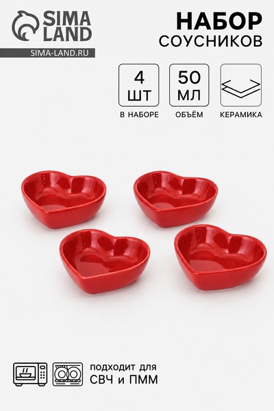 Соусники «Сердце», набор 4 шт., 50 мл, 7.8×7.2×2.5 см, керамика, красные