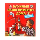 Научные эксперименты дома. Энциклопедия для детей - Фото 1