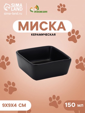 Миска «Квадрат», 150 мл, 9×4 см, керамика, чёрная