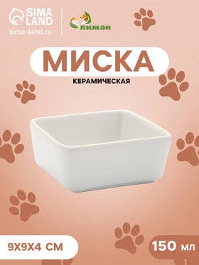 Миска «Квадрат», 150 мл, 9×4 см, керамика, белая