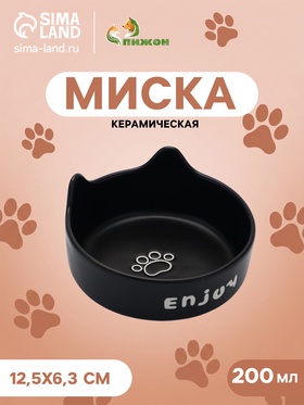 Миска «Экстаз», 200 мл, 12.5×4/6.3 см, керамика, чёрная