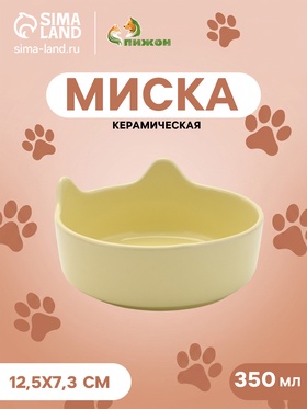 Миска «Экстаз» 350 мл, 12.5×6/7.3 см, керамика, жёлтая