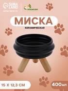 Миска «Шаг вперед», 400 мл, 15×11.2×5 см, подставка 6.2 см, керамика, чёрная - фото 809668393