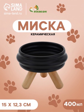 Миска «Шаг вперед», 400 мл, 15×11.2×5 см, подставка 6.2 см, керамика, чёрная