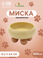 Миска «Шаг вперед», 300 мл, 12.4×5 см, подставка 15.2×12.4×8.8 см, керамика, жёлтая - фото 809668394