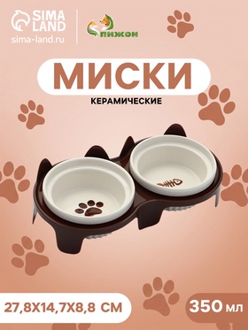 Набор мисок на подставке, 2×350 см, подставка 27.8×14.7×9.5 см, керамика
