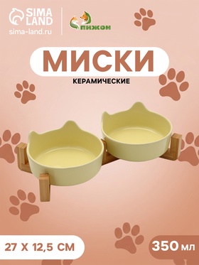 Набор мисок на подставке, 2×350 мл. 12.5×6/7.3 см, подставка 27×12.5×4, керамика