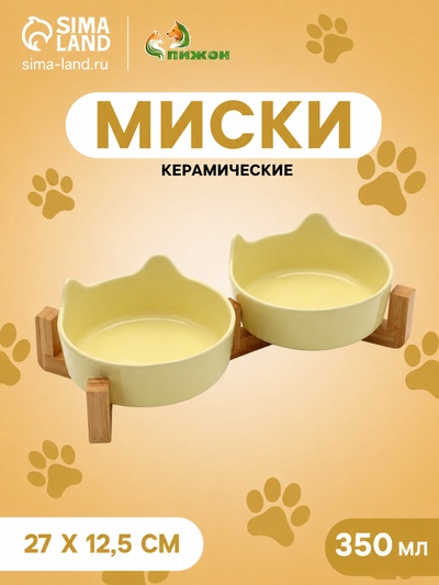 Набор мисок на подставке, 2×350 мл. 12.5×6/7.3 см, подставка 27×12.5×4, керамика
