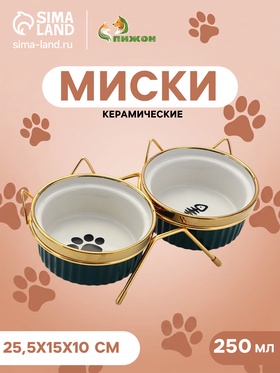 Набор мисок на подставке, 2×250 мл, 12×5.5 см, подставка 25.5×15×10 см, керамика