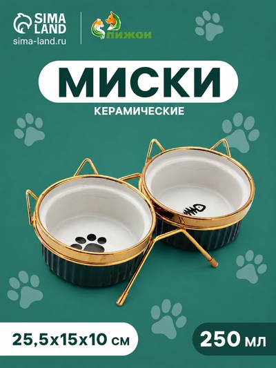 Набор мисок на подставке, 2×250 мл, 12×5.5 см, подставка 25.5×15×10 см, керамика