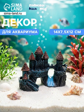 Декор для аквариума «Замок с водопадом», 14×7.5×12 см