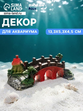 Декор для аквариума «Мост к мечте», 13.3×5.3×4.5 см
