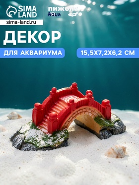 Декор для аквариума «Мост надежды», 15.5×7.2×6.2 см
