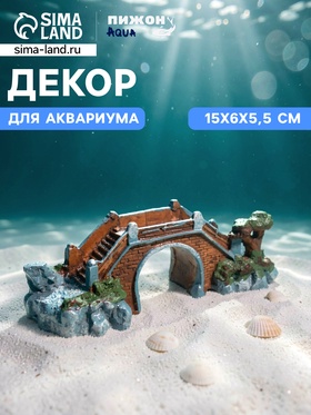 Декор для аквариума «Мост веры», 15×6×5.5 см