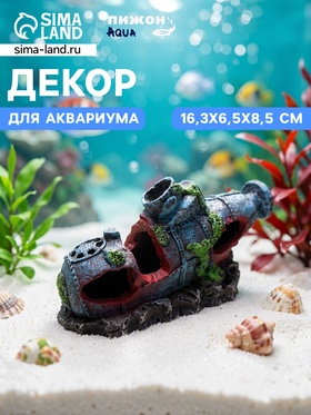 Декор для аквариума «Подводная лодка», 16.3×6.5×8.5 см